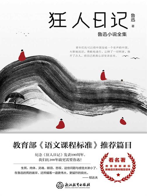 狂人日记：鲁迅小说全集