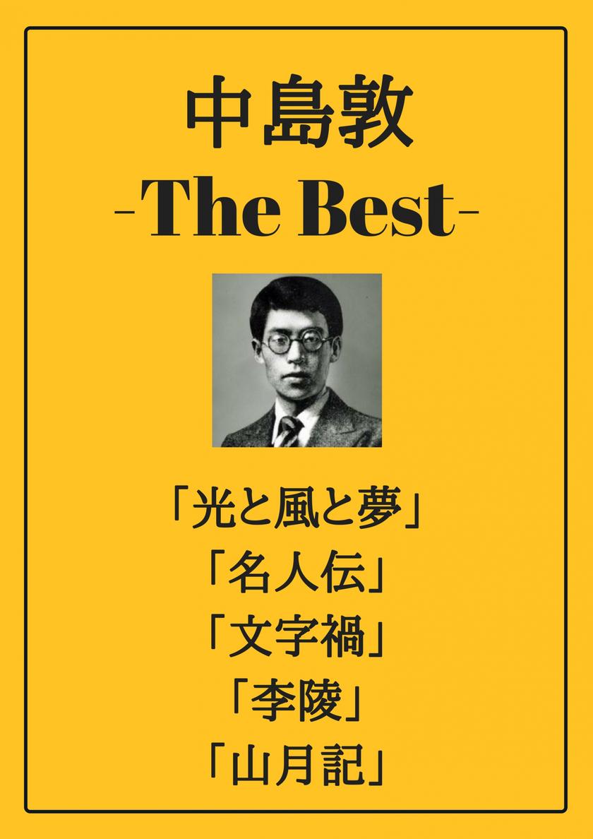 中島敦 ザベスト:光と風と夢、名人伝、文字禍、李陵、山月記