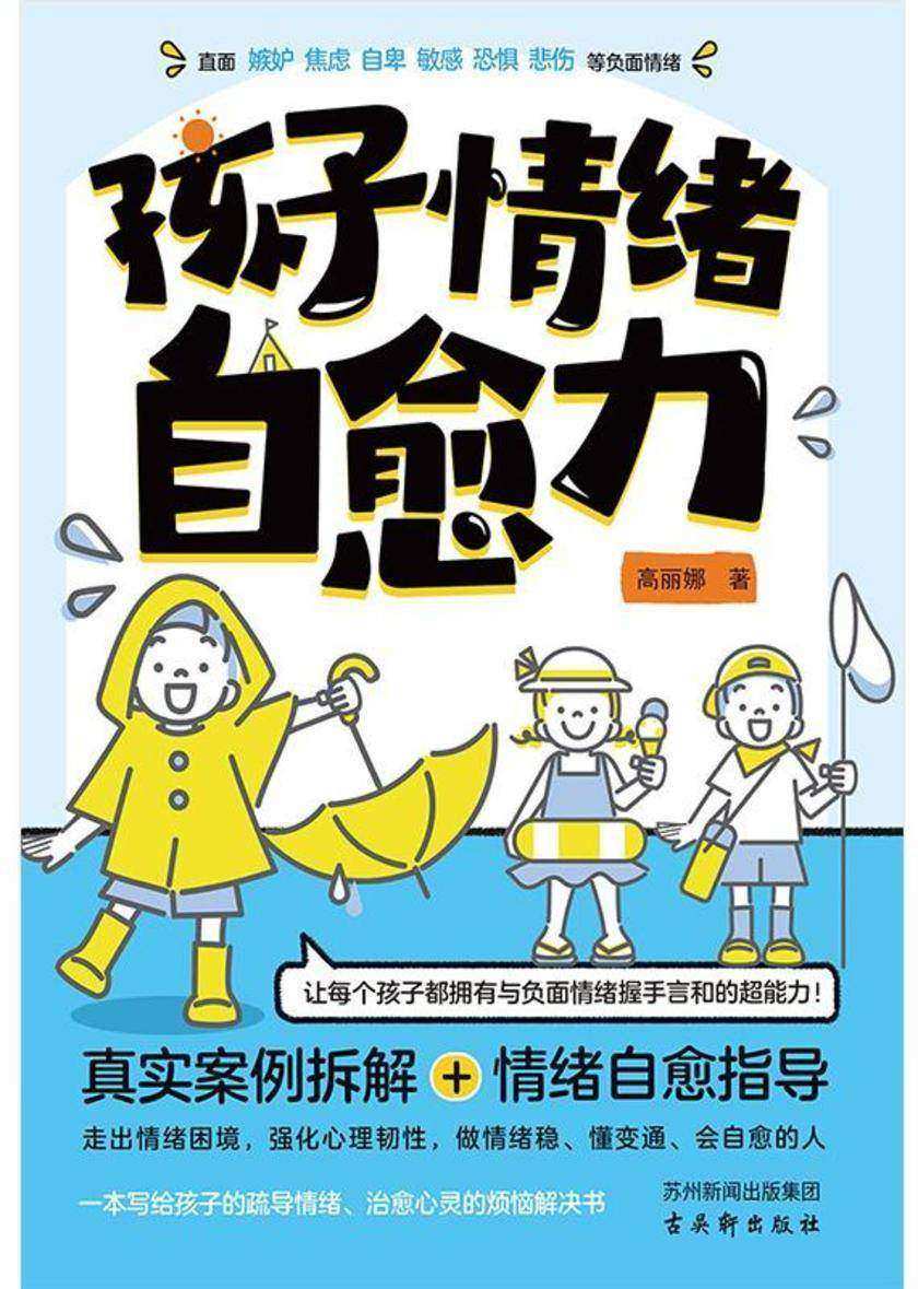 孩子情绪自愈力