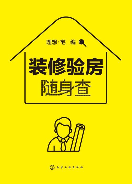 装修验房随身查