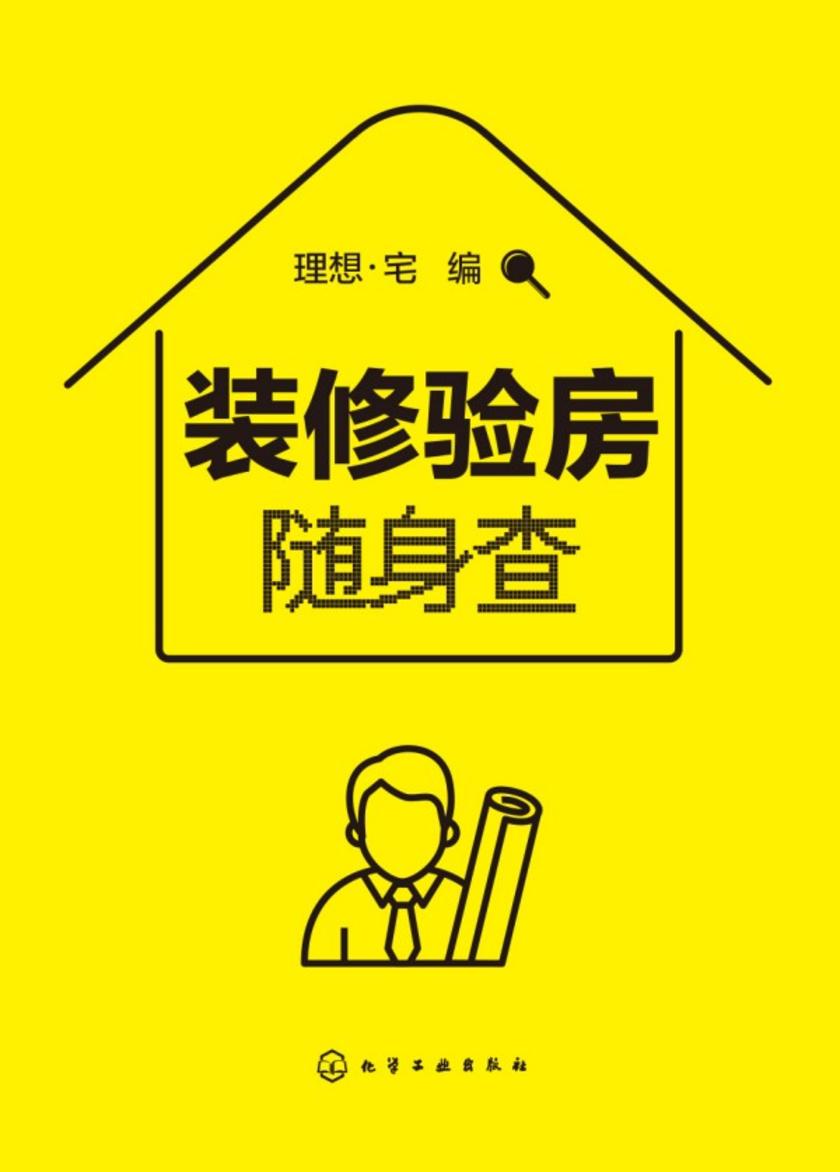 装修验房随身查