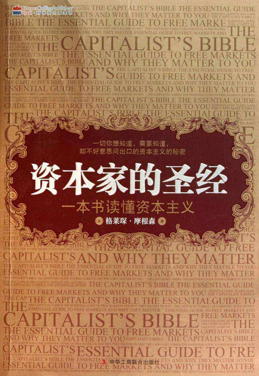 资本家的圣经：一本书读懂资本主义