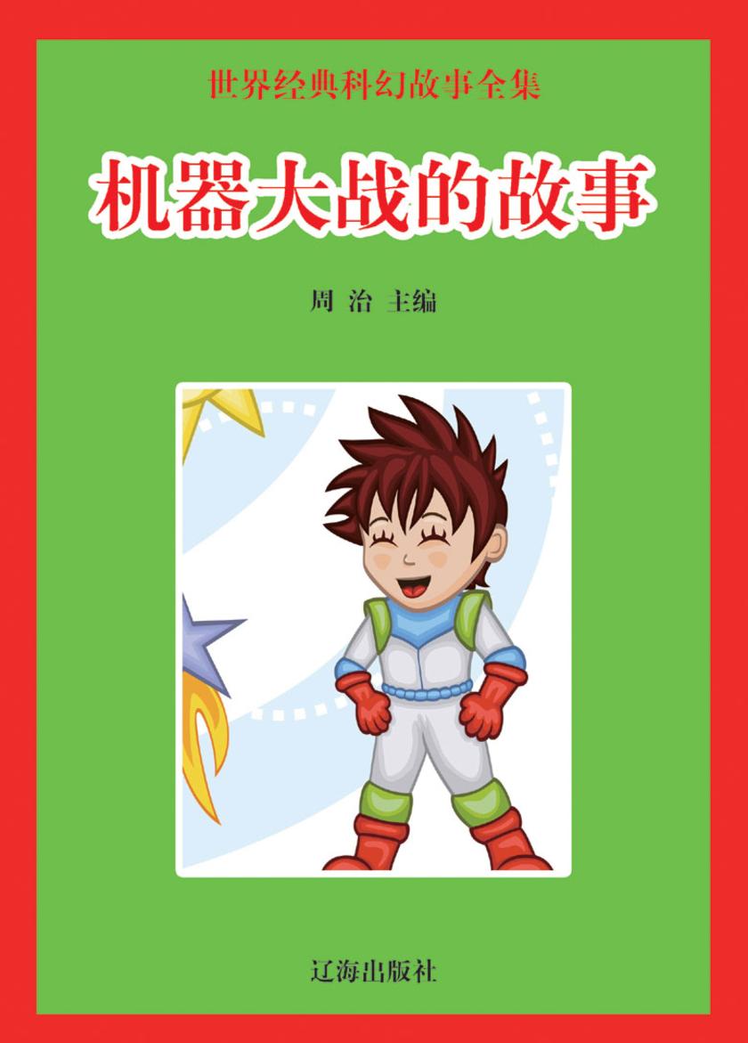 机器大战的故事