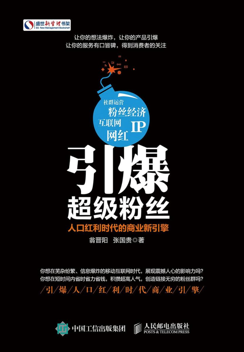 引爆超级粉丝 人口红利时代的商业新引擎