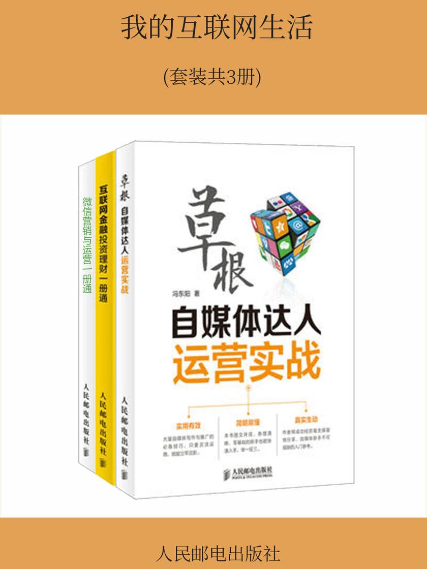 我的互联网生活(套装共3册)