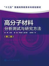 高分子材料分析测试与研究方法