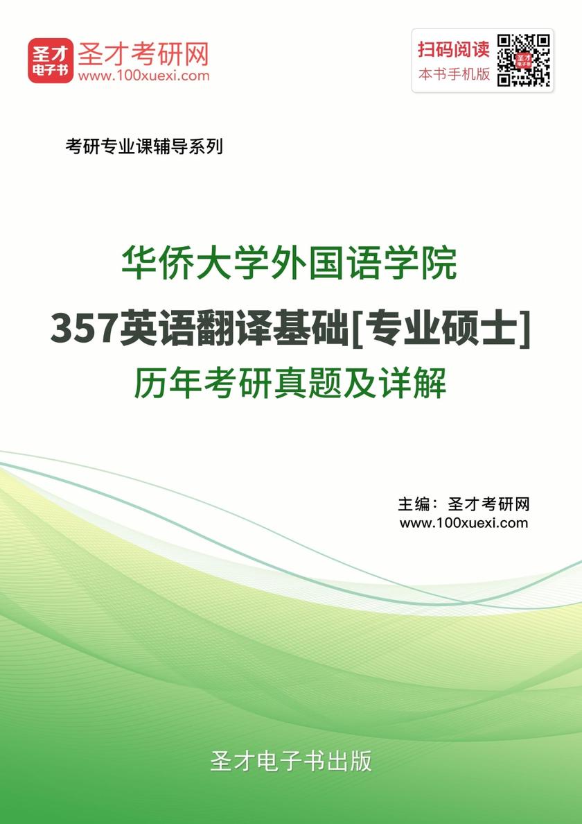 华侨大学外国语学院357英语翻译基础[专业硕士]历年考研真题及详解