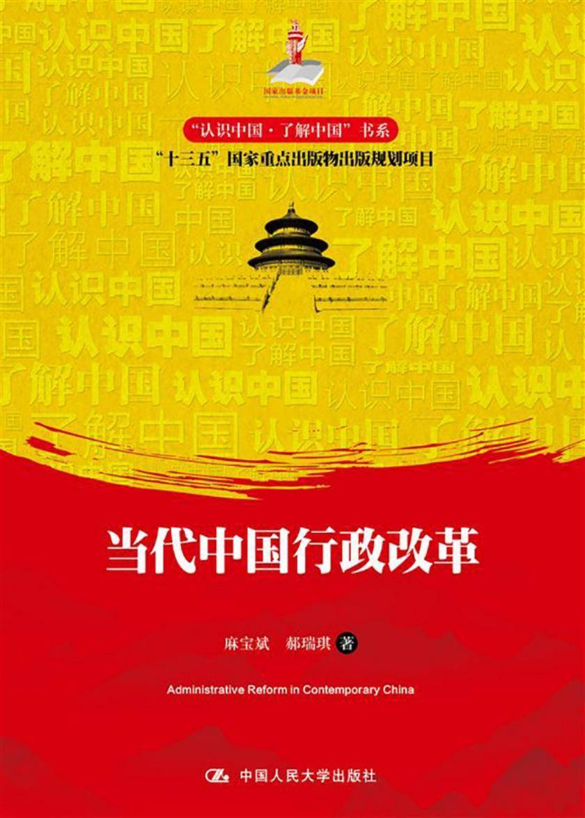 当代中国行政改革(“认识中国·了解中国”书系)