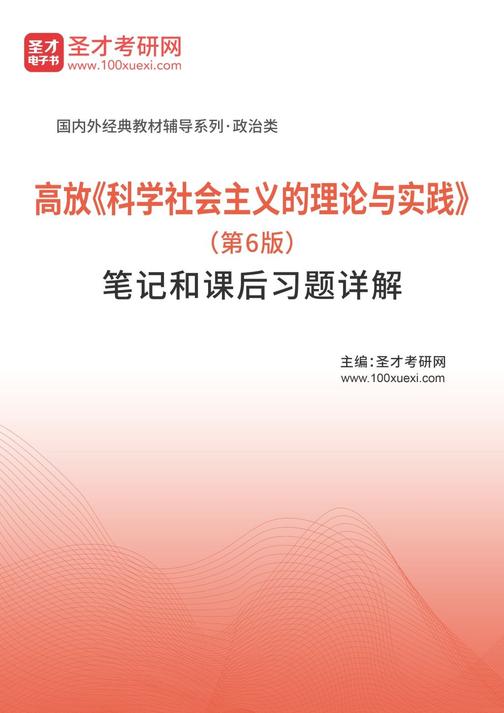 高放《科学社会主义的理论与实践》（第6版）笔记和课后习题详解