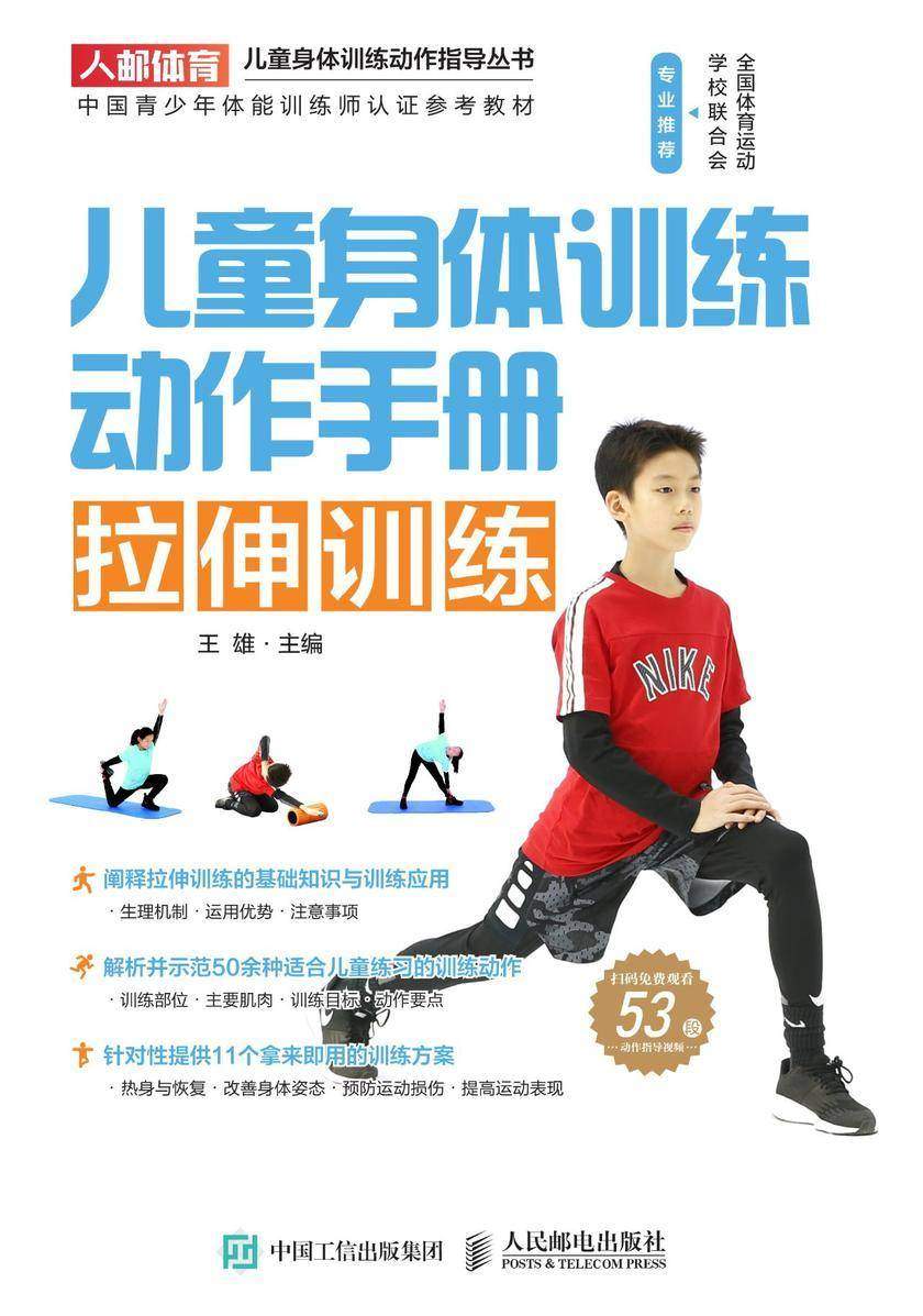 儿童身体训练动作手册：拉伸训练