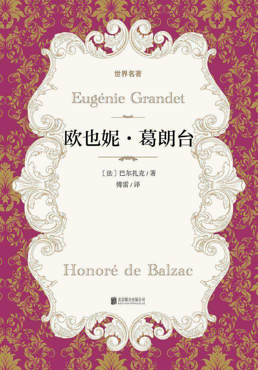 有间文库：欧也妮·葛朗台