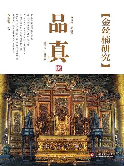 品真:金丝楠研究