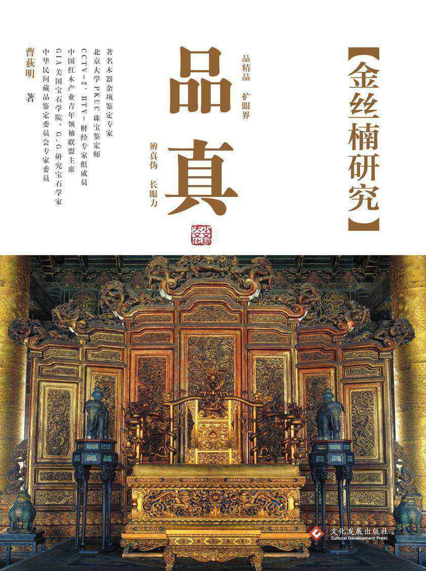 品真:金丝楠研究