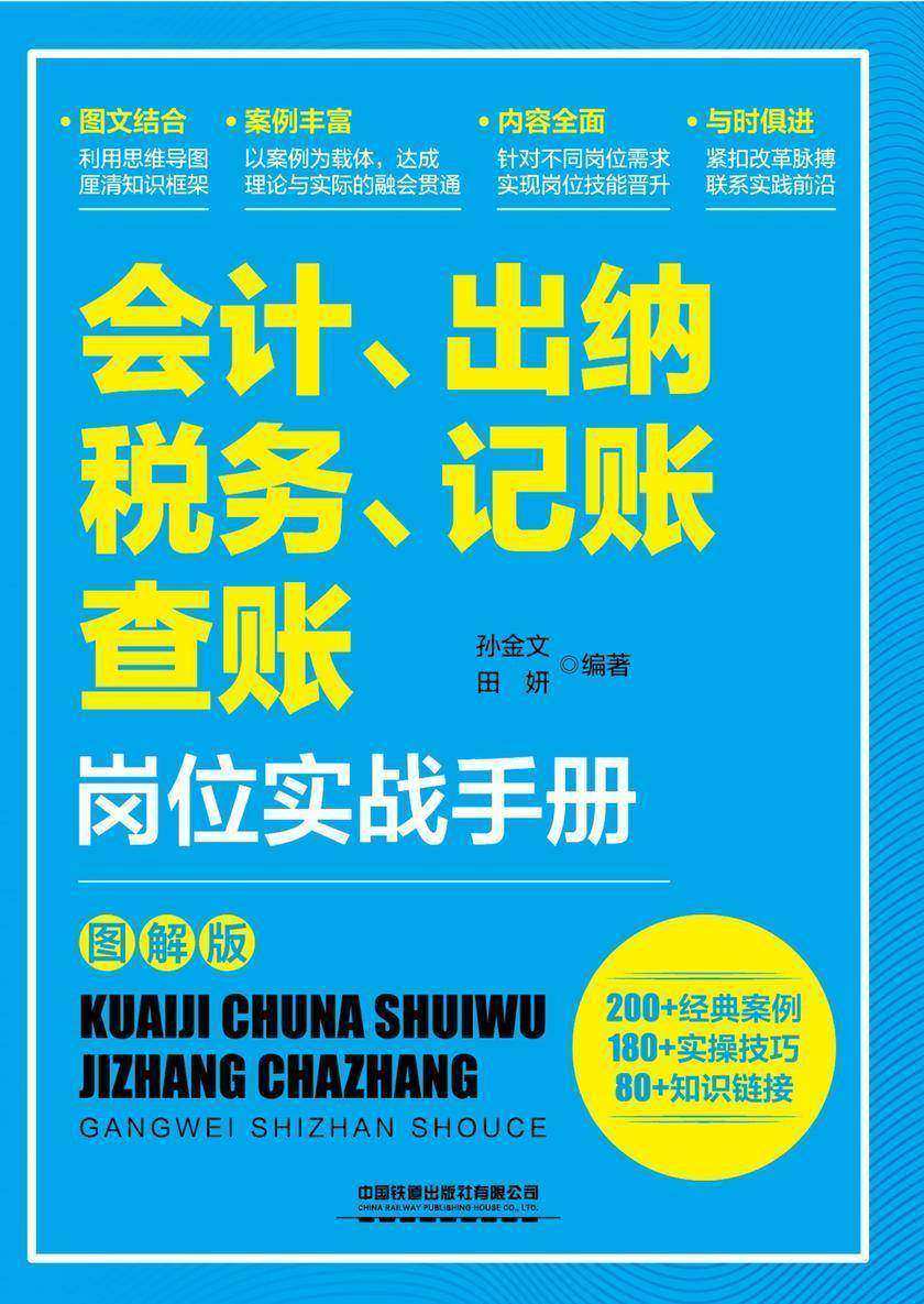 会计、出纳、税务、记账、查账岗位实战手册(图解版)