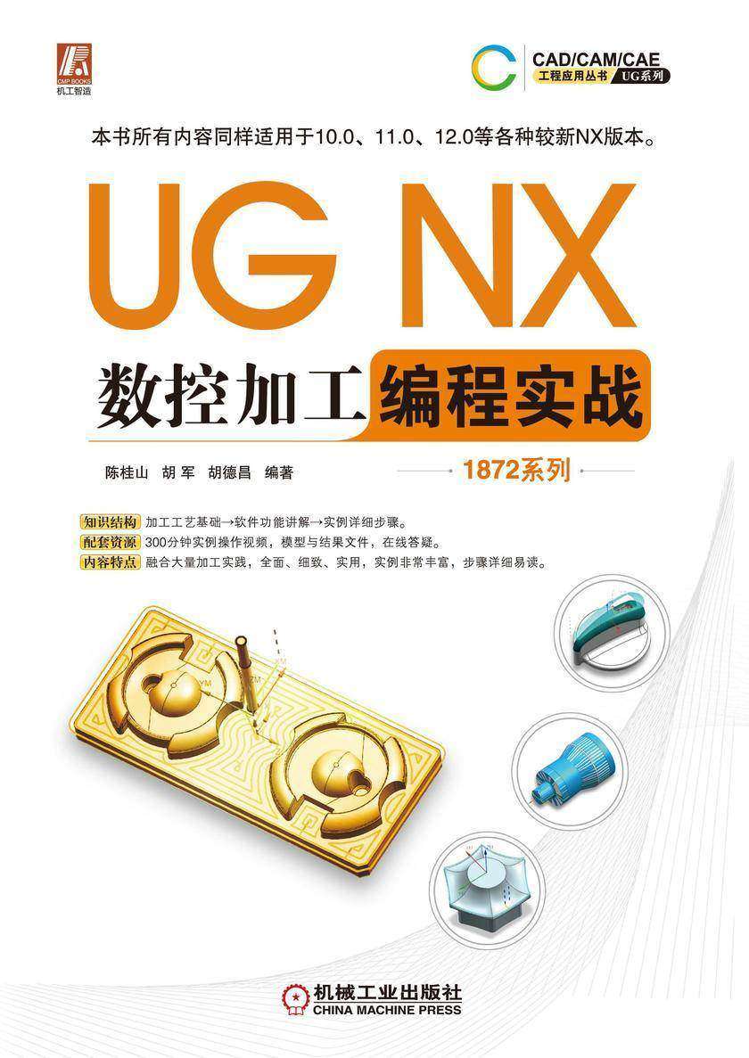 UG NX数控加工编程实战(1872系列)