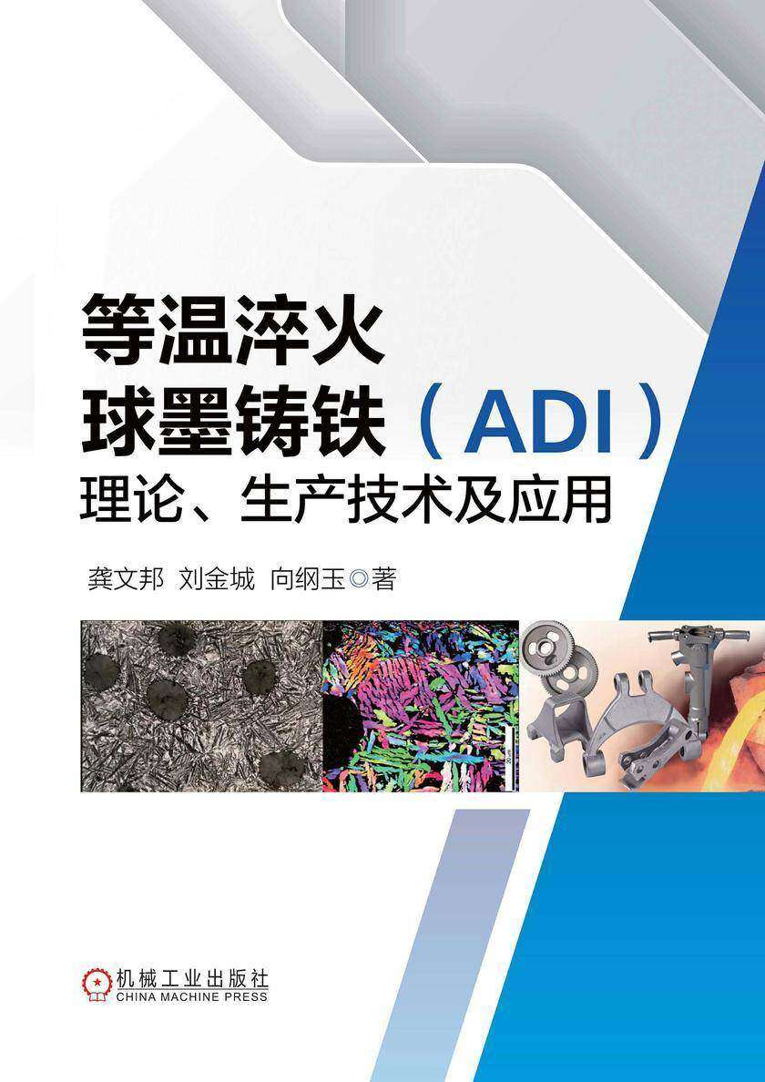 等温淬火球墨铸铁(ADI)理论、生产技术及应用