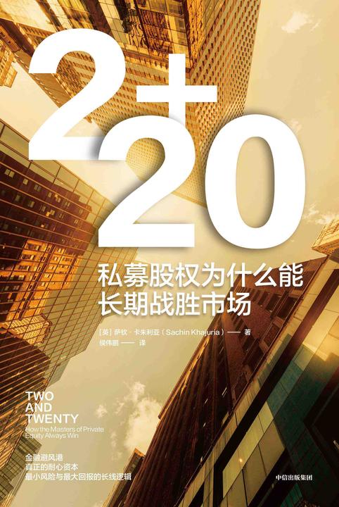2+20:私募股权为什么能长期战胜市场