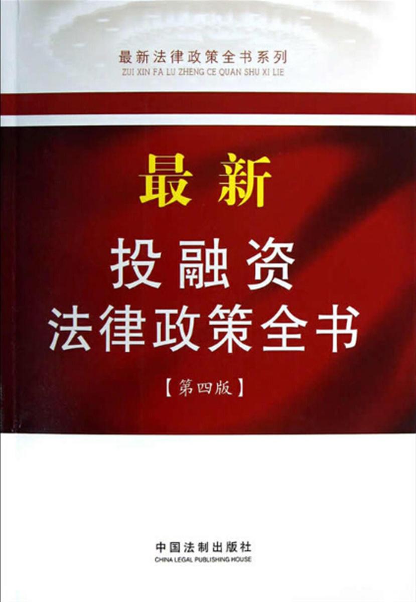 *新投融资法律政策全书(第四版)
