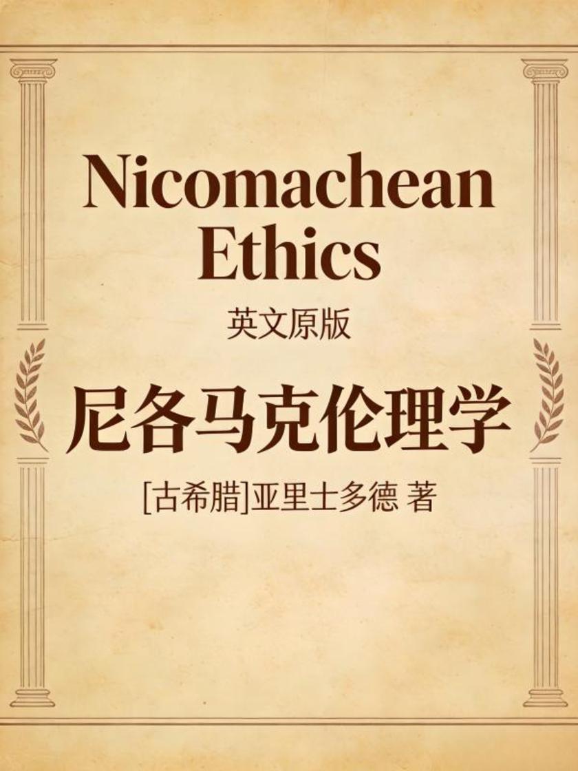 Nicomachean Ethics 尼各马克伦理学(英文版)