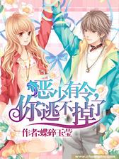 恶少有令，你逃不掉了