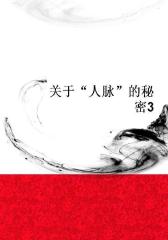 关于“人脉”的秘密3