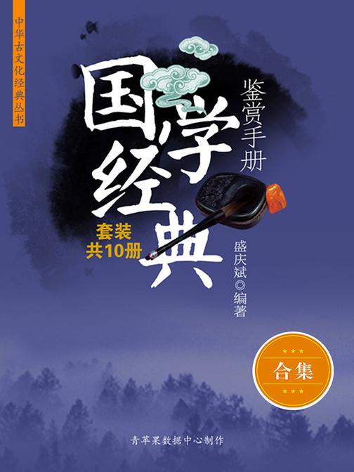 国学经典鉴赏手册（套装共10册）