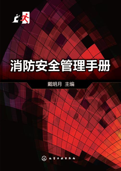 消防安全管理手册