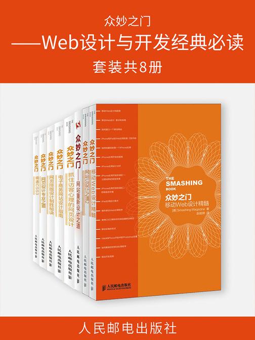 众妙之门——Web设计与开发经典(套装共8册)
