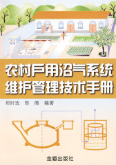 农村户用沼气系统维护管理技术手册(试读本)