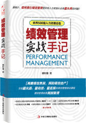 绩效管理实战手记(试读本)