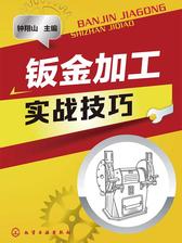 钣金加工实战技巧
