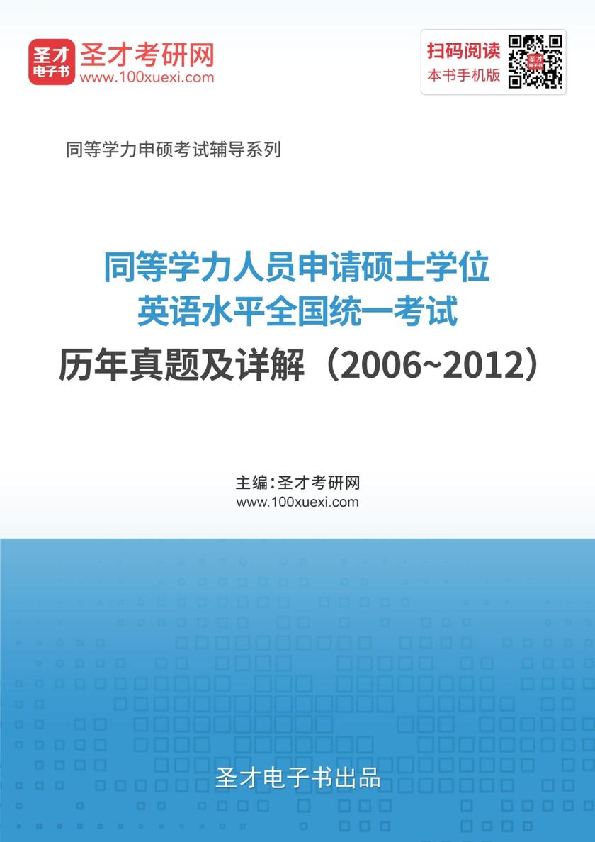 同等学力人员申请硕士学位英语水平全国统一考试历年真题及详解（2006~2012）