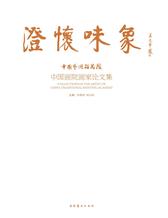澄怀味象：中国艺术研究院中国画院画家论文集