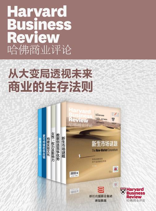 哈佛商业评论·从大变局透视未来商业的生存法则【精选系列】(全6册)(2020上半年合集)