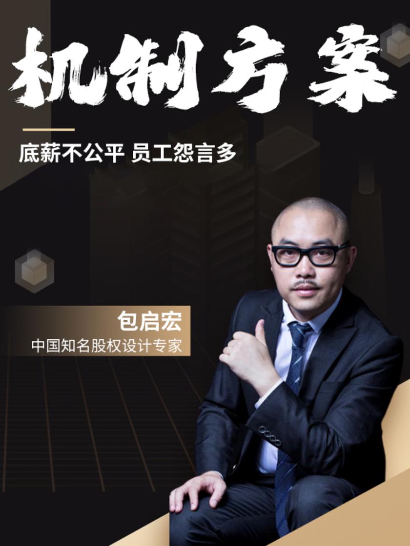 第8集 底薪不公平 员工怨言多(此商品为视频课程)