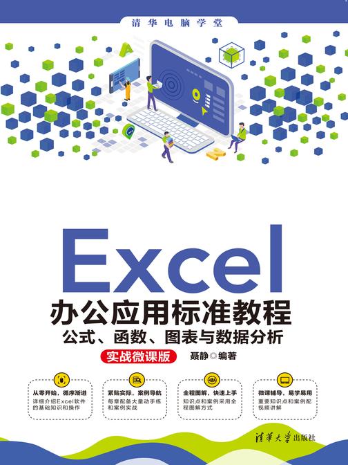 Excel办公应用标准教程——公式、函数、图表与数据分析(实战微课版)