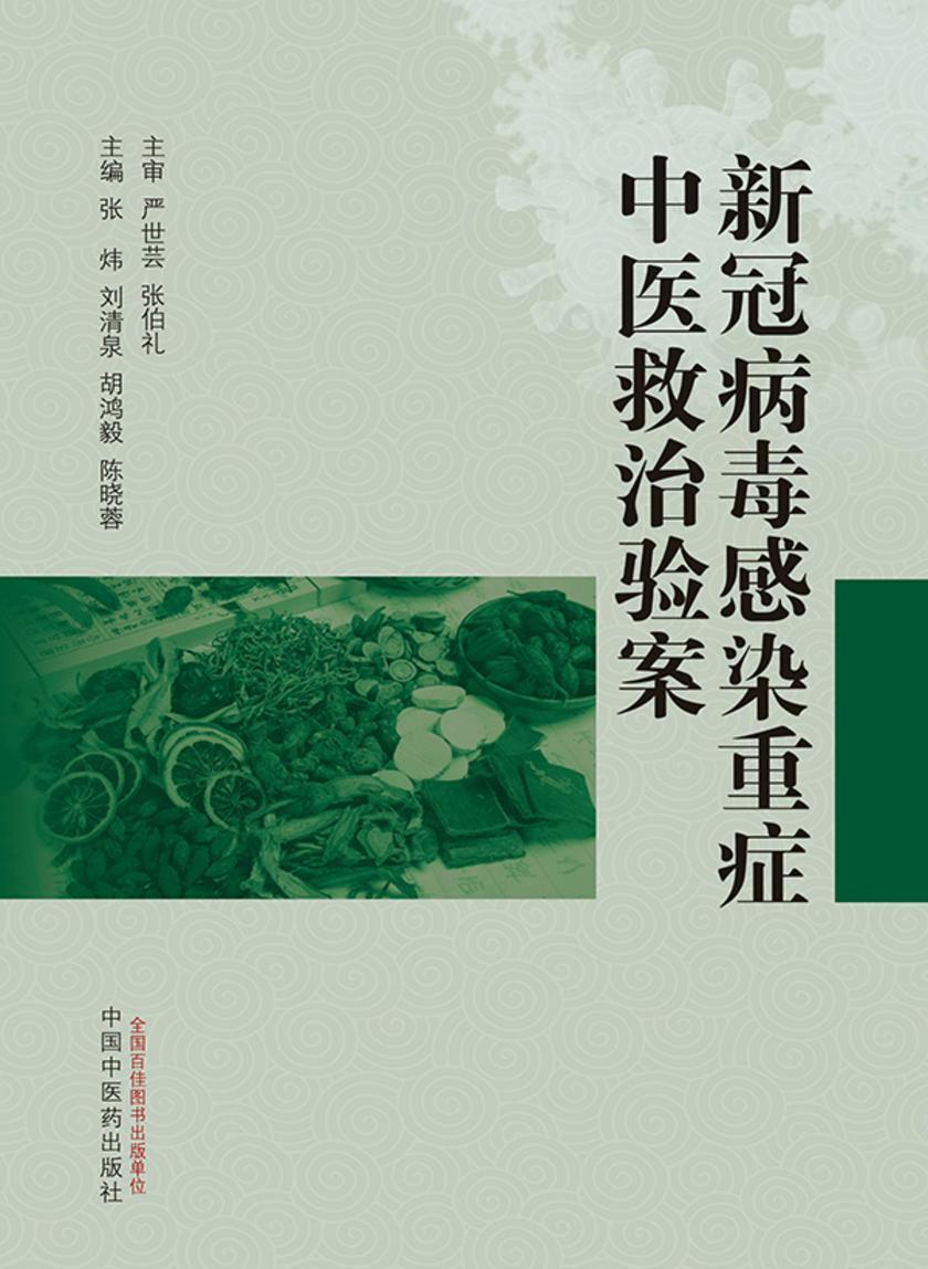 新冠病毒感染重症中医救治验案