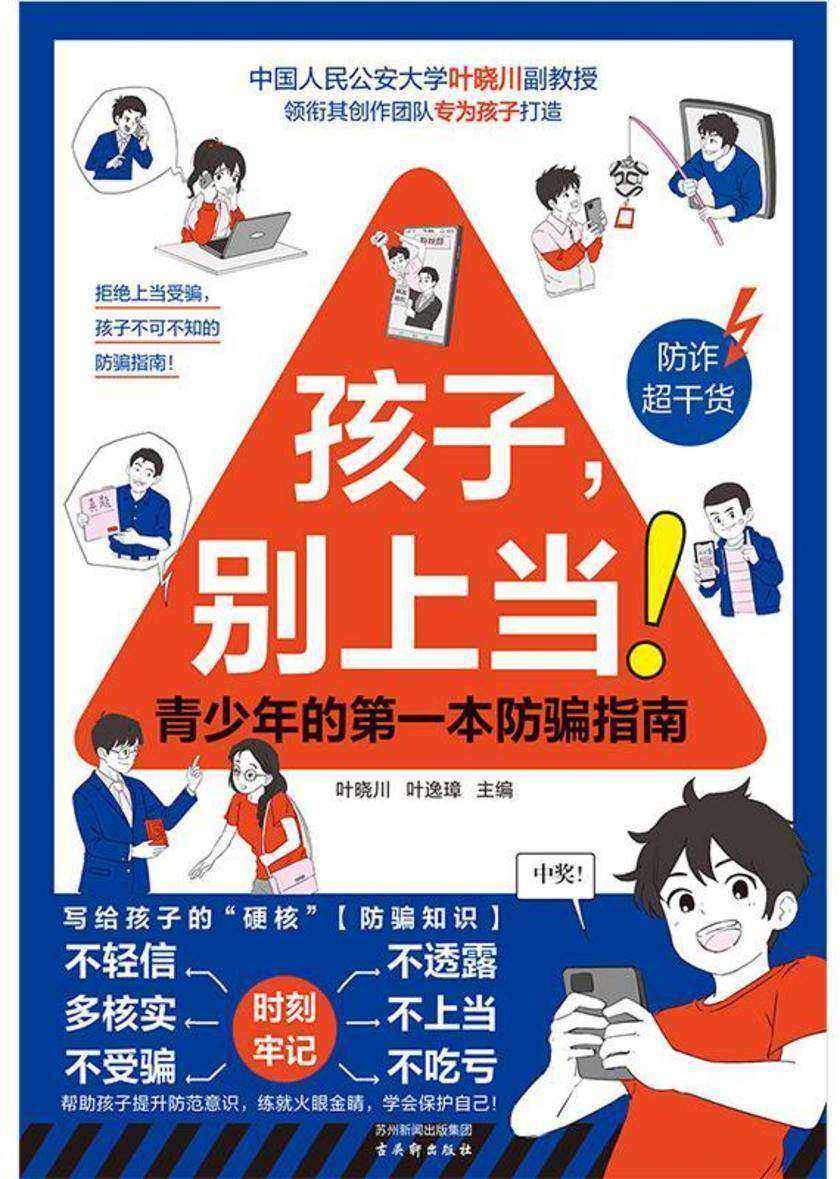 孩子,别上当!青少年的*本防骗指南