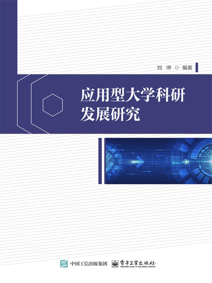 应用型大学科研发展研究