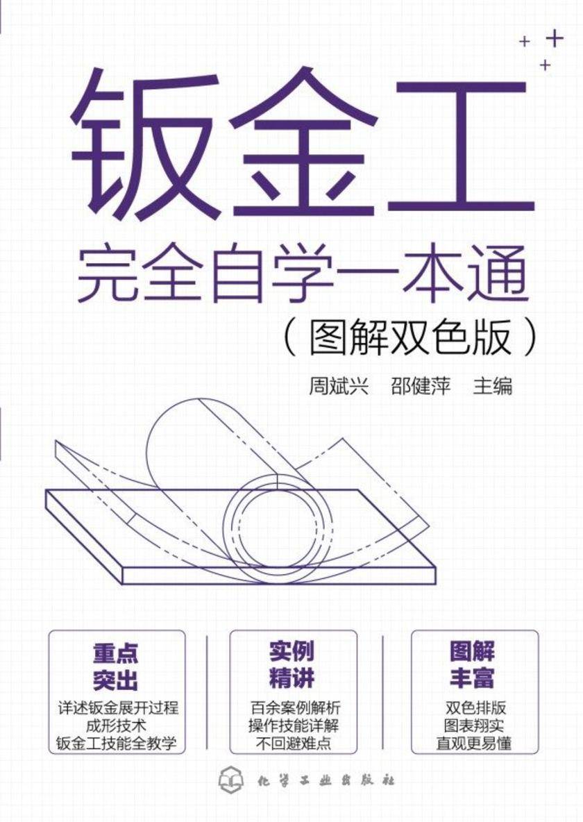 钣金工完全自学一本通(图解双色版)