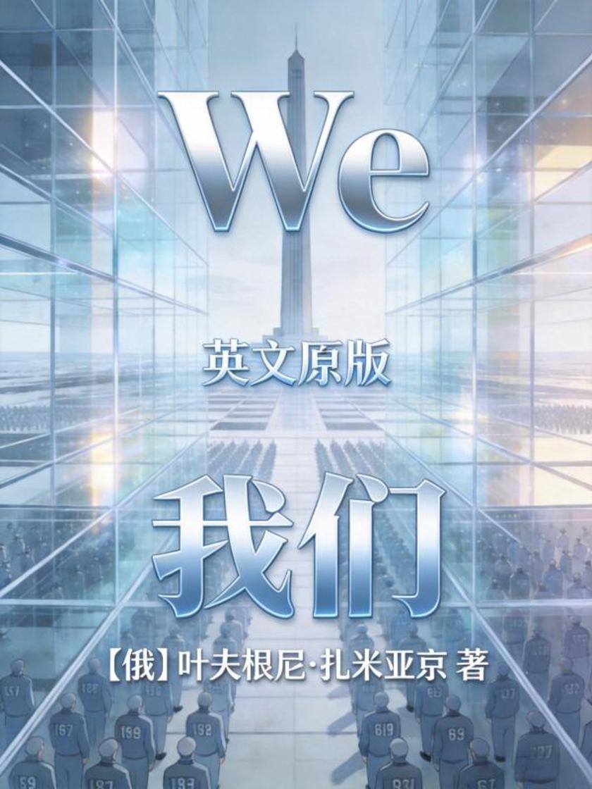 We 我们(英文版)
