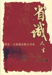 省识人生