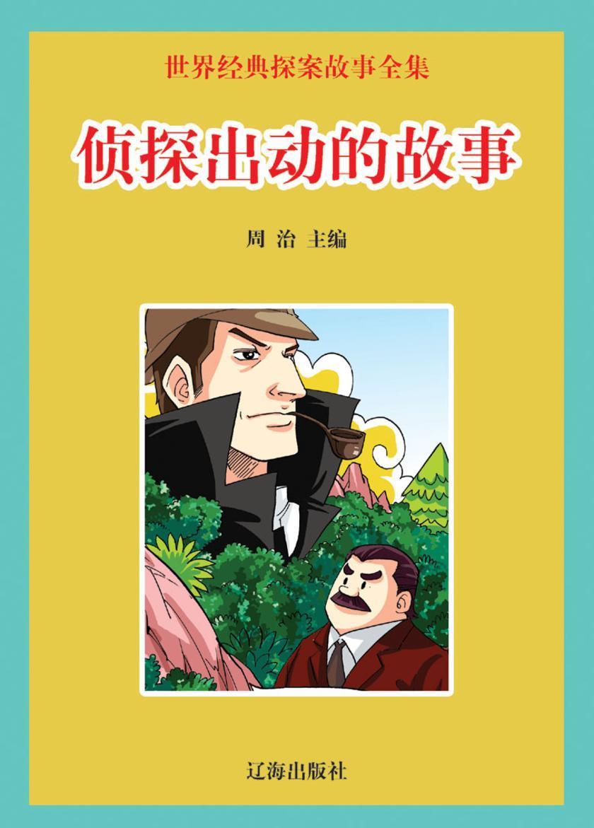 侦探出动的故事