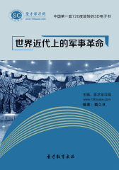 [3D电子书]圣才学习网·世界近代上的军事革命(仅适用PC阅读)
