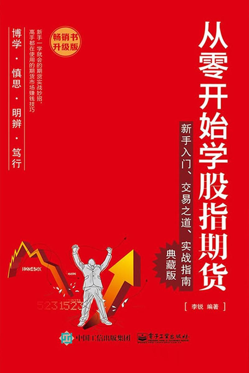 从零开始学股指期货:新手入门、交易之道、实战指南:典藏版