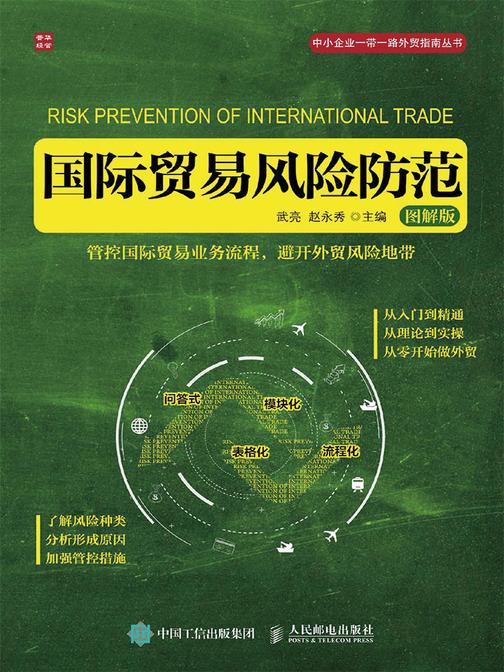 国际贸易风险防范(图解版)