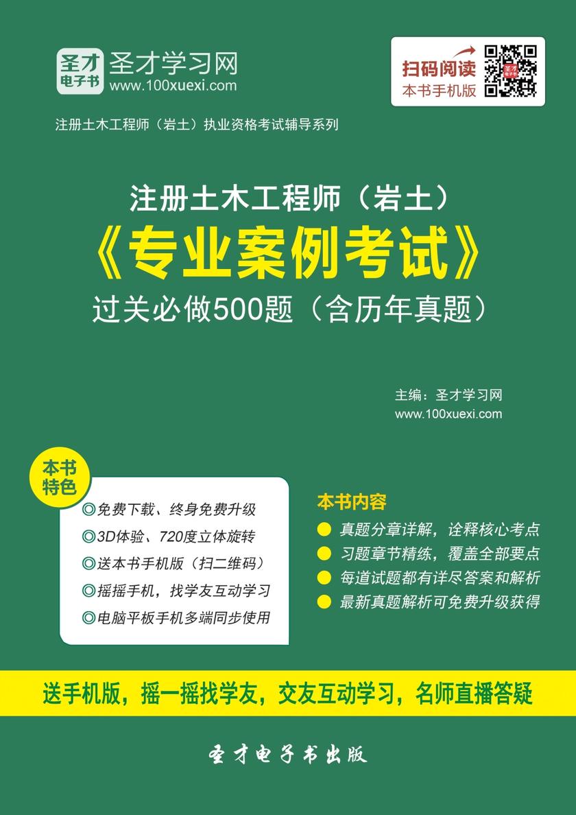 2017年注册土木工程师（岩土）《专业案例考试》过关必做500题（含历年真题）
