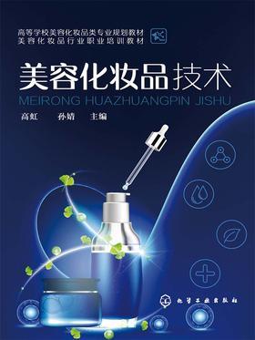 美容化妆品技术