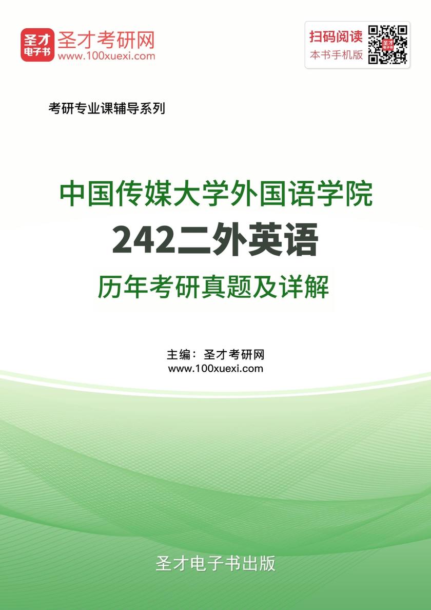 中国传媒大学外国语学院242二外英语历年考研真题及详解