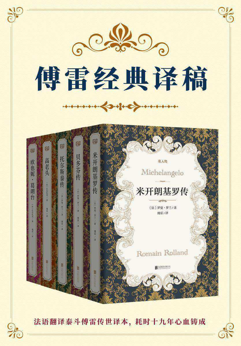 有间文库:傅雷经典译稿